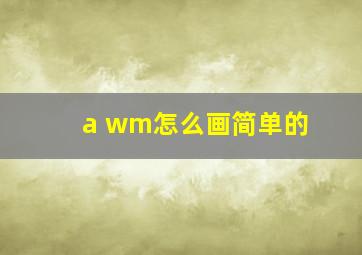 a wm怎么画简单的